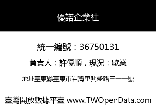 優諾企業社