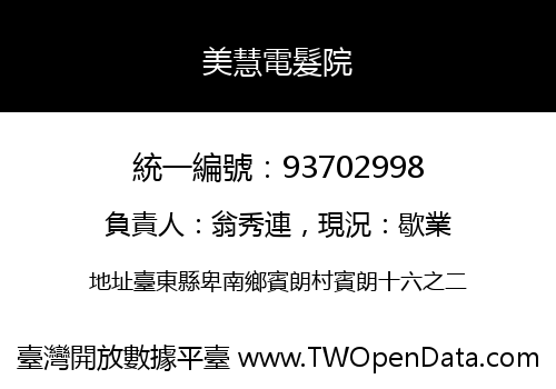 美慧電髮院