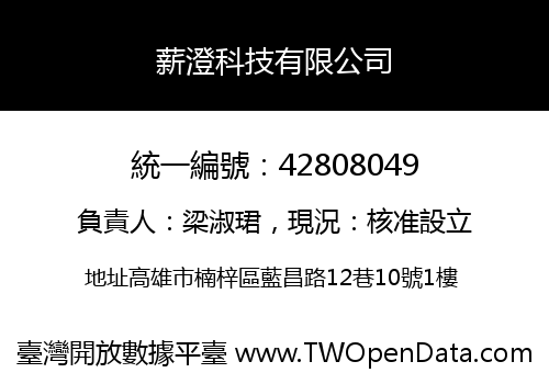 薪澄科技有限公司