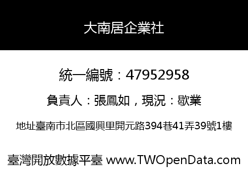 大南居企業社