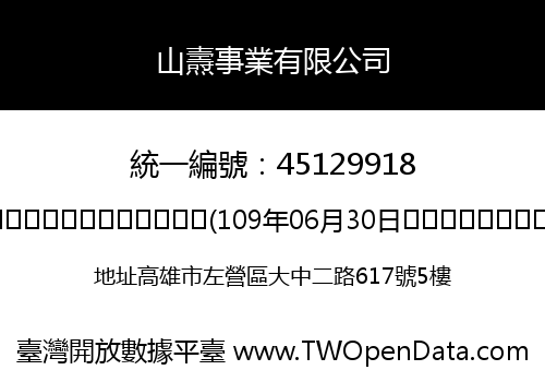 山燾事業有限公司