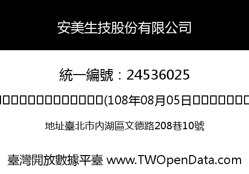 安美生技股份有限公司