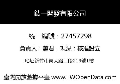 鈦一開發有限公司