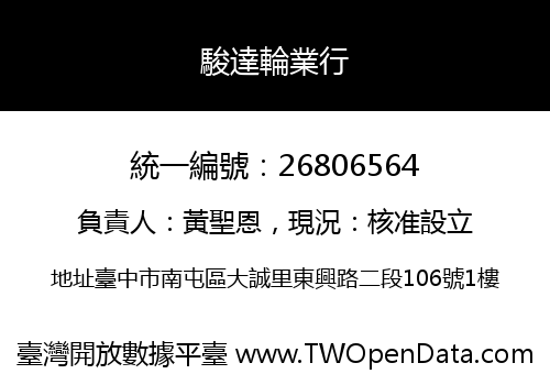 駿達輪業行