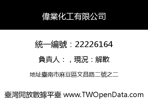 偉業化工有限公司