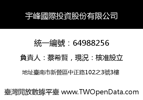 宇峰國際投資股份有限公司