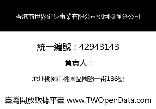香港商世界健身事業有限公司桃園國強分公司