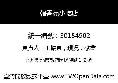韓香苑小吃店