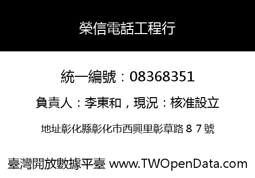 榮信電話工程行