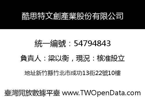 酷思特文創產業股份有限公司