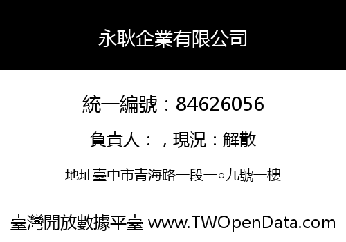 永耿企業有限公司