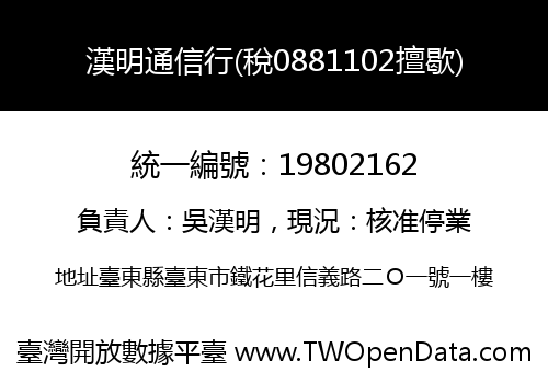 漢明通信行(稅0881102擅歇)