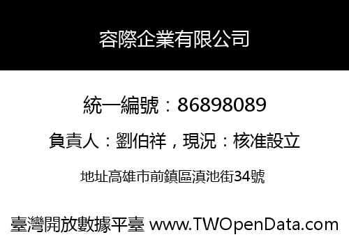 容際企業有限公司
