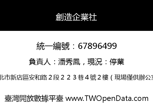 創造企業社
