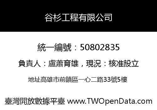 谷杉工程有限公司