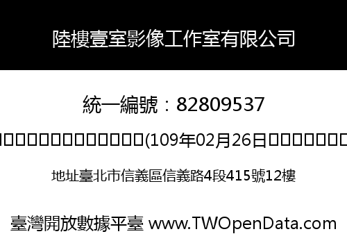 陸樓壹室影像工作室有限公司