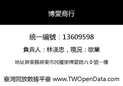 博愛商行