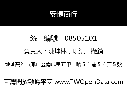 安捷商行