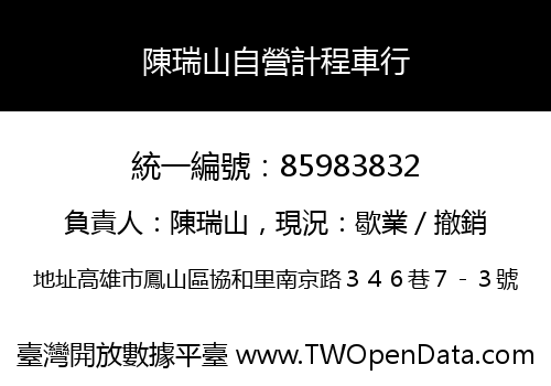 陳瑞山自營計程車行