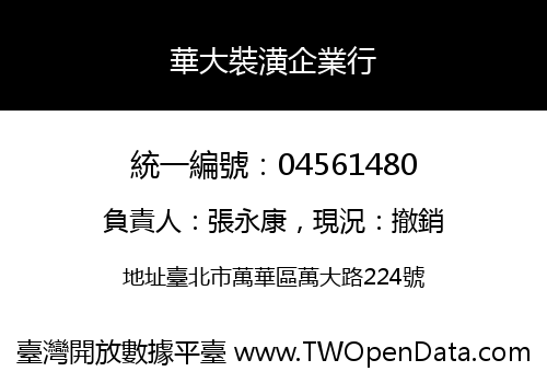 華大裝潢企業行