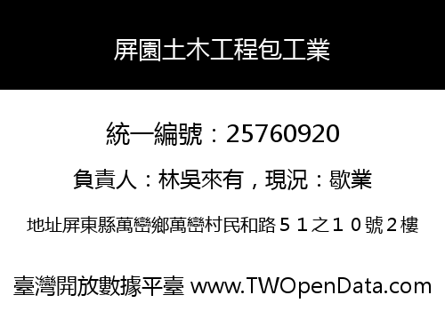 屏園土木工程包工業