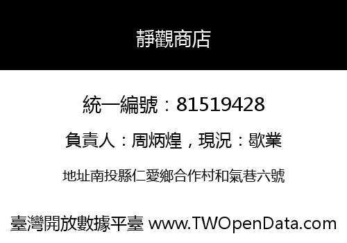 靜觀商店