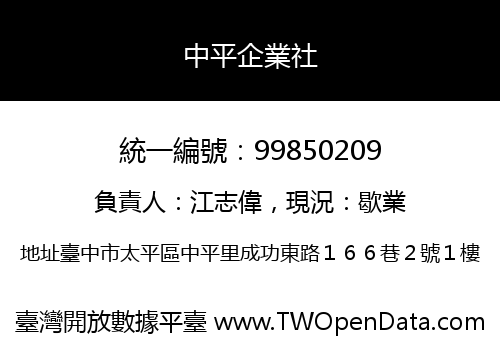 中平企業社