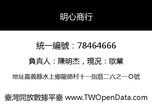 明心商行