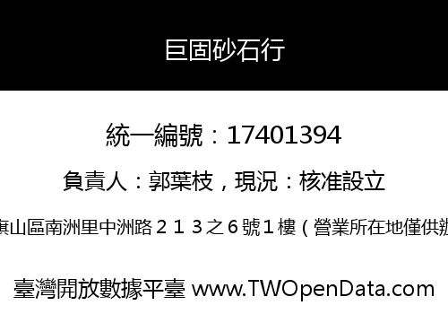 巨固砂石行