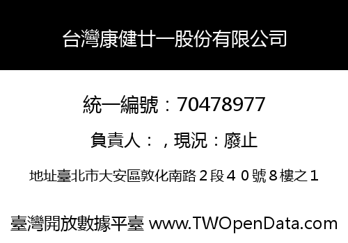 台灣康健廿一股份有限公司