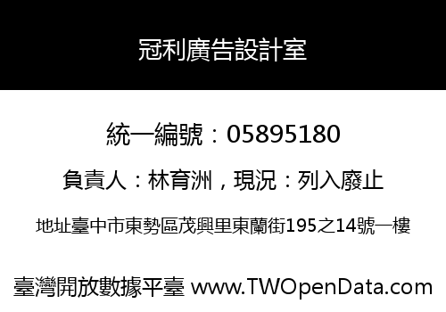 冠利廣告設計室