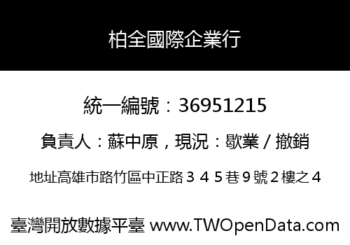 柏全國際企業行
