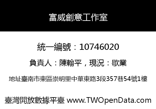 富威創意工作室
