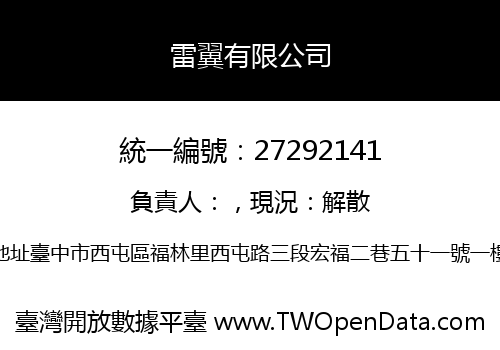 雷翼有限公司