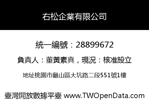 右松企業有限公司