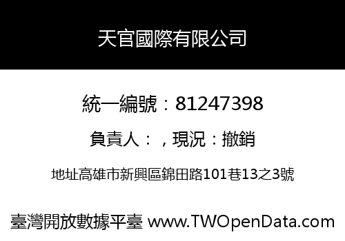 天官國際有限公司