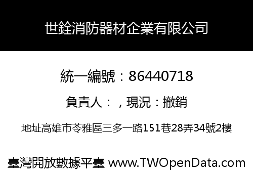 世銓消防器材企業有限公司