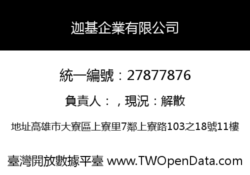 迦基企業有限公司