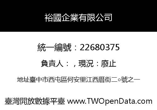 裕國企業有限公司