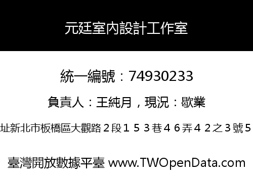 元廷室內設計工作室