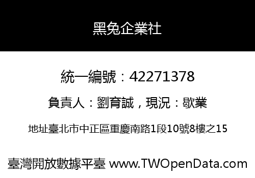 黑兔企業社