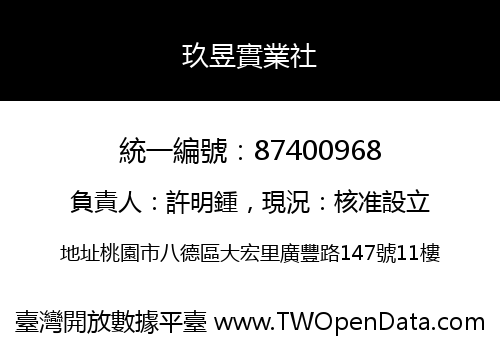 玖昱實業社