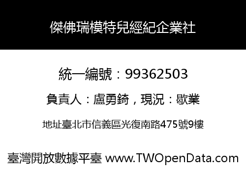 傑佛瑞模特兒經紀企業社
