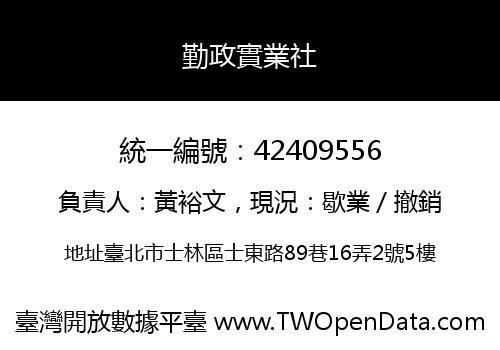 勤政實業社