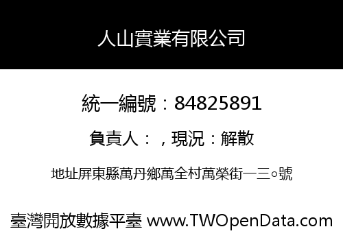 人山實業有限公司