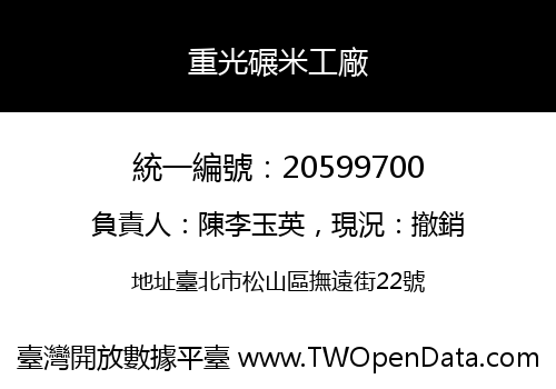 重光碾米工廠