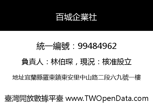 百城企業社