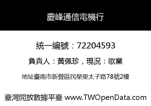 慶峰通信電機行