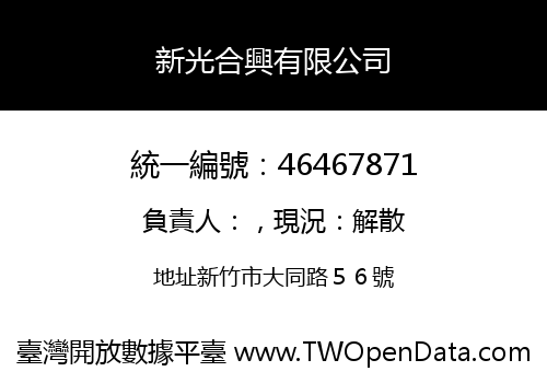 新光合興有限公司