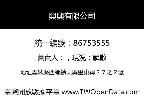 興興有限公司